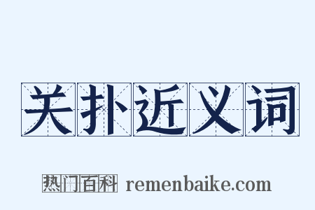 关扑近义词是什么意思的图片